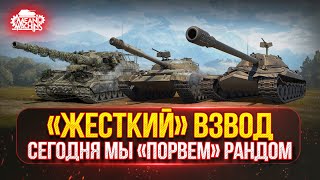 Превью: КАКОЙ ЖЕ % ПОБЕД БУДЕТ ВО ВЗВОДЕ С АРТОЙ? ● Вызов Рандому Брошен ;)