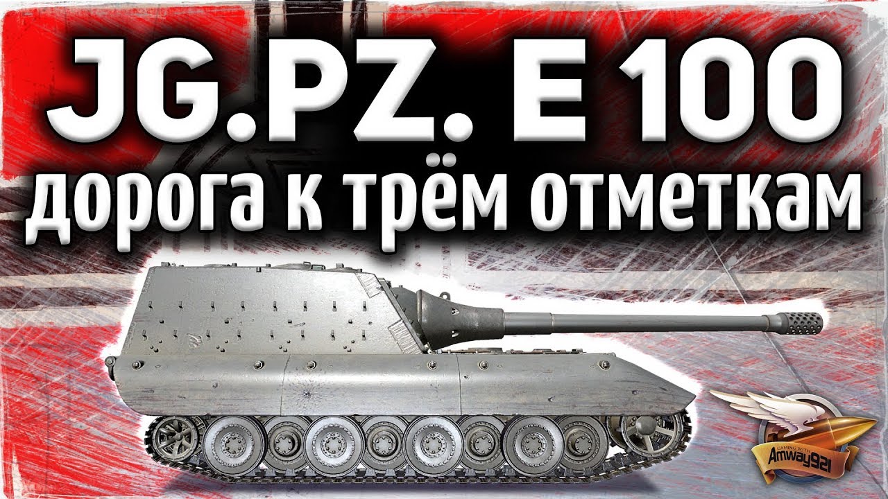 ЛУЧШИЕ БОИ: Jagdpanzer E 100 - Дорога к трём отметкам - Большой выпуск