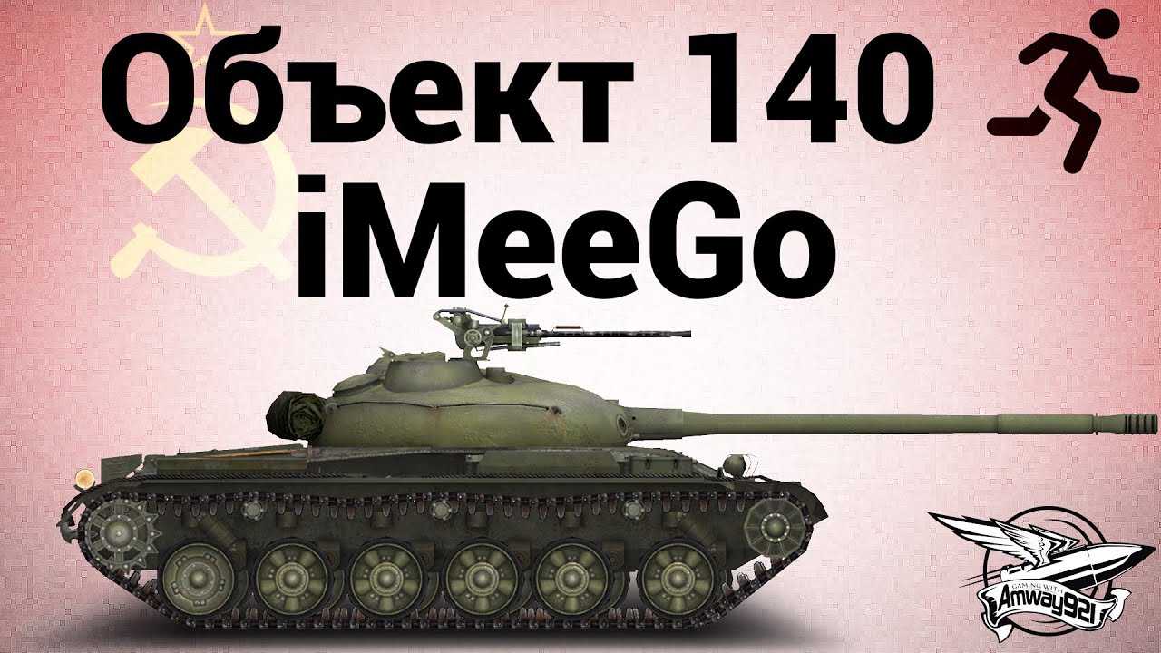 Объект 140 - 5 - iMeeGo