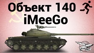 Превью: Объект 140 - 5 - iMeeGo