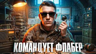 Превью: КЛАНОВЫЙ СЕЗОН — ФЛАБЕР КОМАНДИР
