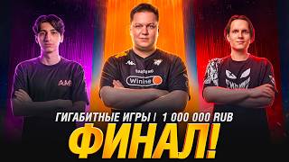 Превью: Турнир Гигабитные Игры 7х7 - Гранд Финал! 🏆