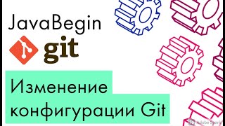 Превью: Основы Git: изменение конфигурации - config (2021)