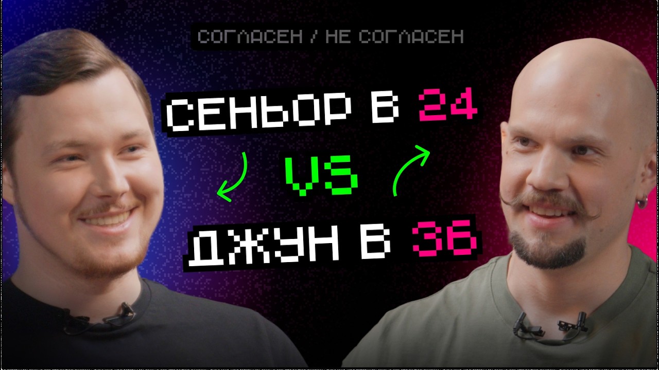 Сеньер в 24 vs Джун в 36: кто вызывает больше недоверие | Согласен — не согласен