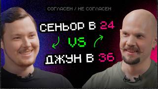 Превью: Сеньер в 24 vs Джун в 36: кто вызывает больше недоверие | Согласен — не согласен