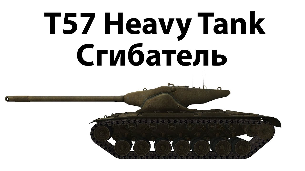 T57 Heavy Tank - Сгибатель