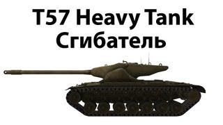 Превью: T57 Heavy Tank - Сгибатель