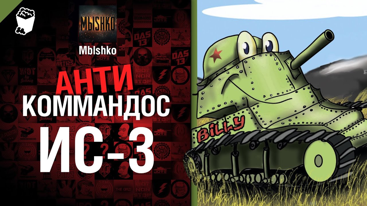 ИС-3 - Антикоммандос №15 - от Mblshko