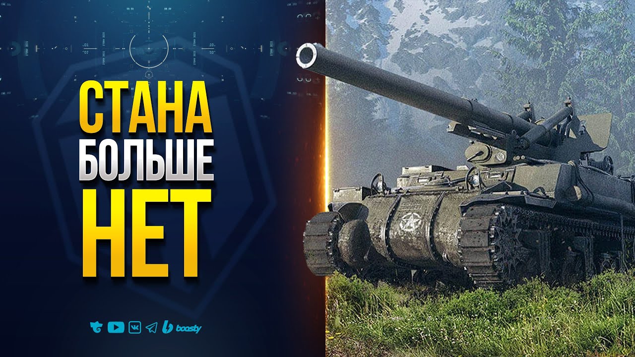 СТАНА БОЛЬШЕ НЕТ В МИРЕ ТАНКОВ