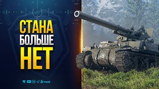 Превью: СТАНА БОЛЬШЕ НЕТ В МИРЕ ТАНКОВ