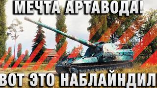 Превью: МЕЧТА АРТАВОДА! ВОТ ЭТО НАБЛАЙНДИЛ!