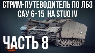 Превью: Путеводитель по ЛБЗ на Об. 260 и Об.279 (р). Стрим 7 🚩 САУ 6-& на Штуг  🏁 WOT