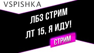 Превью: ЛБЗ Стрим - 15 ЛТ задача, я иду за тобой!