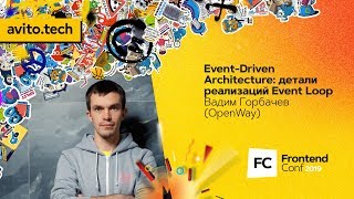 Превью: Event-Driven Architecture: детали реализаций Event Loop / Вадим Горбачев (OpenWay)