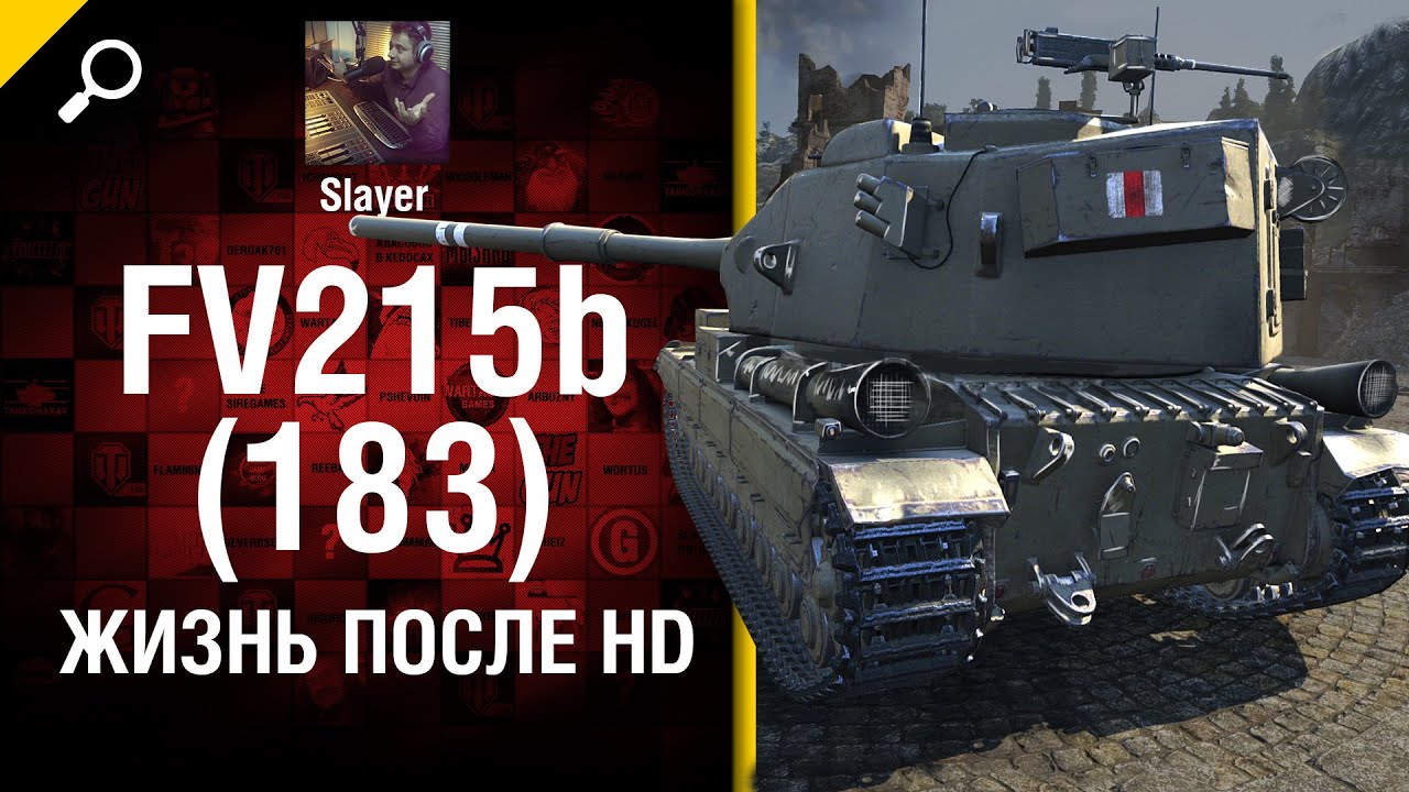 FV215b (183): жизнь после HD - от Slayer