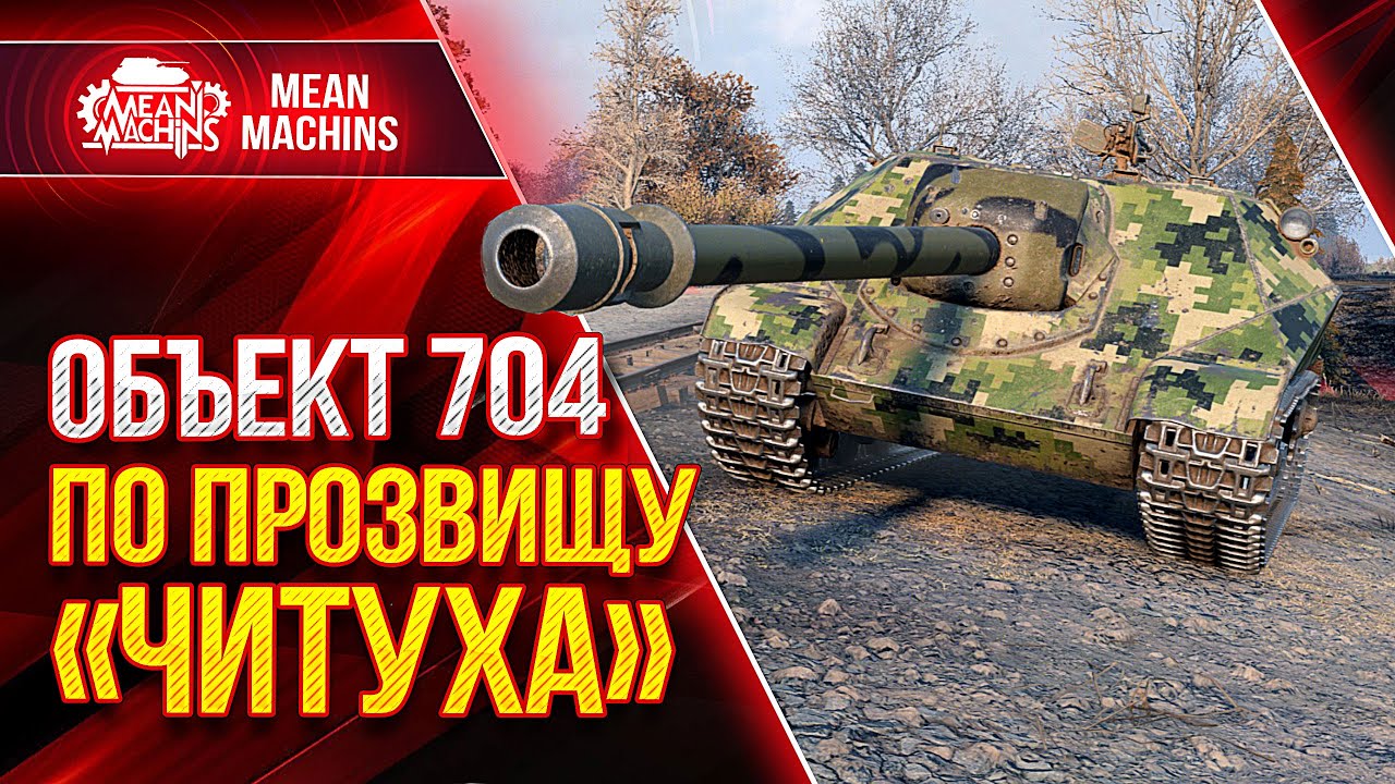 Об.704 - ПО ПРОЗВИЩУ &quot;ЧИТУХА&quot; ● Лютая ПТ-САУ СССР Об 704 ● ЛучшееДляВас