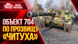 Превью: Об.704 - ПО ПРОЗВИЩУ &quot;ЧИТУХА&quot; ● Лютая ПТ-САУ СССР Об 704 ● ЛучшееДляВас