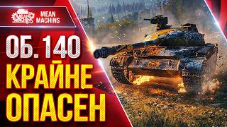 Превью: Об.140 — ВСЕ ЕЩЕ КРАЙНЕ ОПАСЕН ● БОЙ ПРОТИВ 11 ЛВЛ ● ЛучшееДляВас