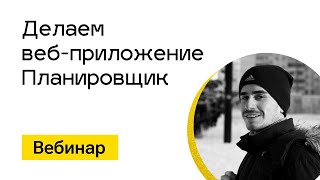 Превью: Вебинар. Делаем &quot;Планировщик задач&quot;. Часть 3