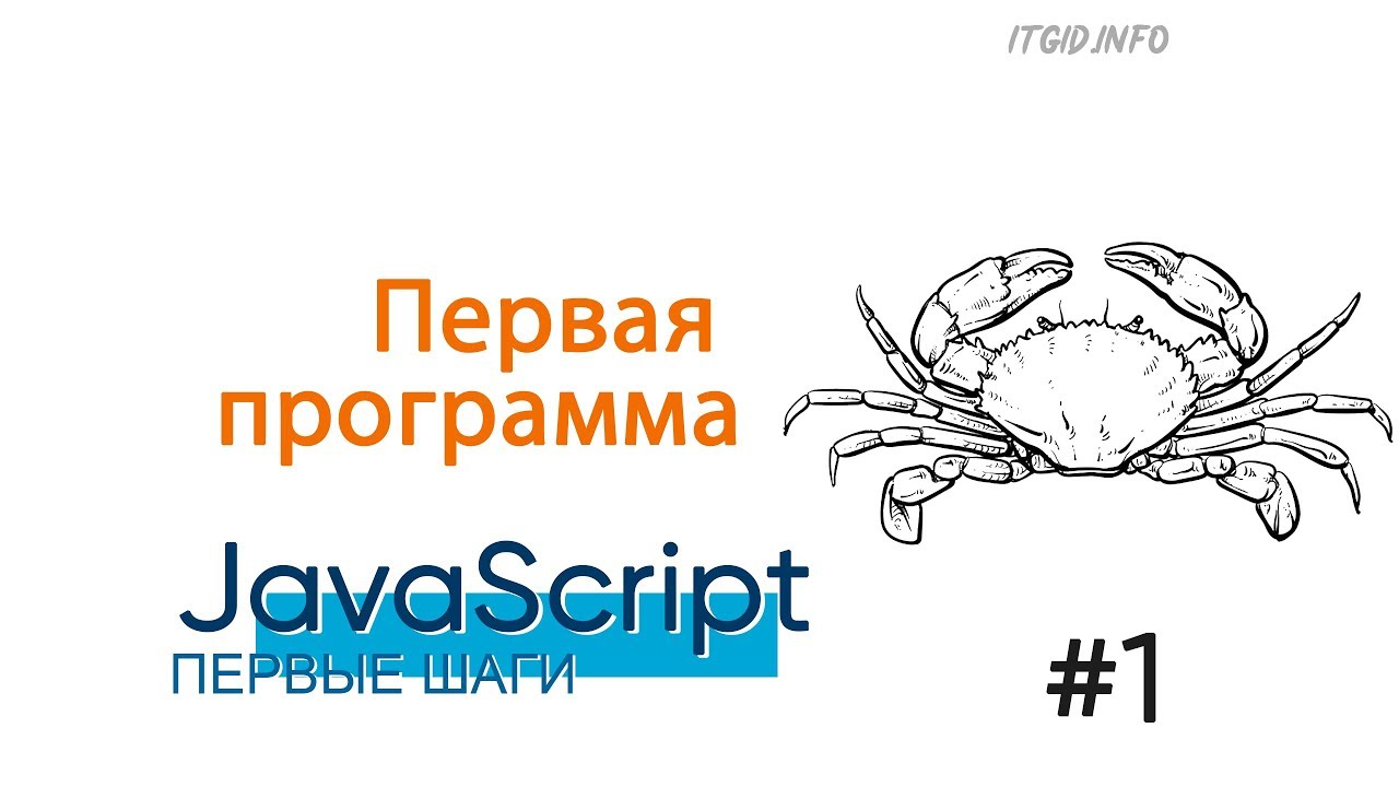 Первая программа на JavaScript.  First steps