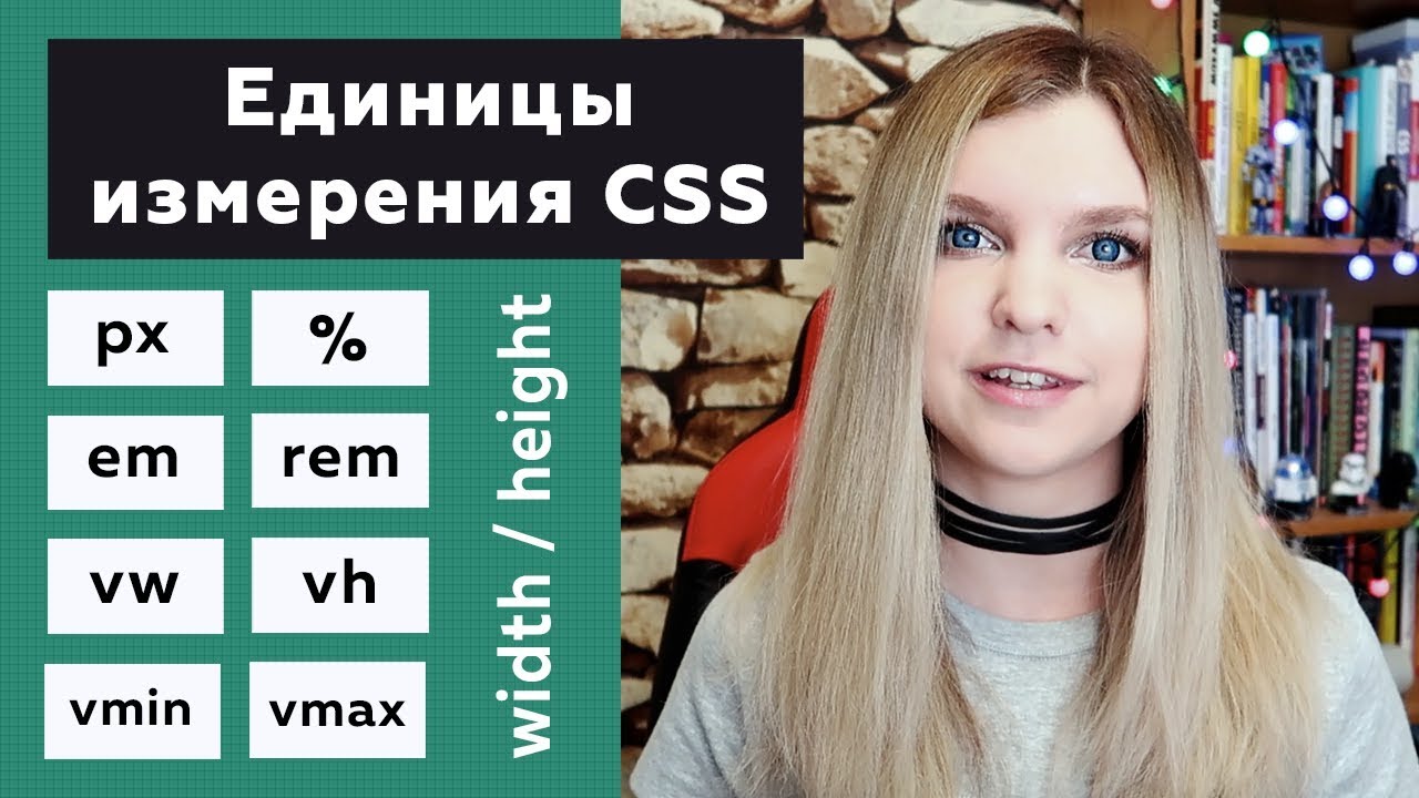 Единицы измерения CSS для padding, margin, height, width: px, %, em, rem, vw, vh, vmin, vmax