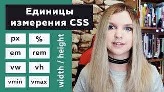 Превью: Единицы измерения CSS для padding, margin, height, width: px, %, em, rem, vw, vh, vmin, vmax