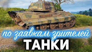 Превью: ТАНКИ по заявкам☀ Выкатываем ваших любимцев