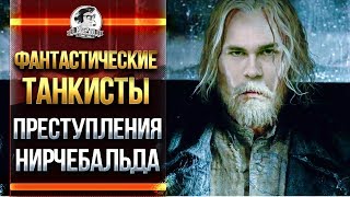 Превью: ФАНТАСТИЧЕСКИЕ ТАНКИСТЫ. ПРЕСТУПЛЕНИЯ НИРЧЕБАЛЬДА! [Часть 2]