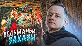 Превью: 5# ВЕДЬМАК 3: Дикая Охота ★ Ведьмачьи заказы