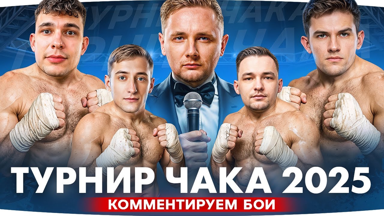 Превью: ТУРНИР ЧАКА 2025 — День 8 ● КТО СЕГОДНЯ ПОБЕДИТ? — Near_You, Sh0tnik или SERVER