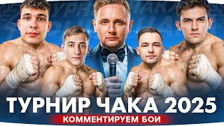 Превью: ТУРНИР ЧАКА 2025 — День 8 ● КТО СЕГОДНЯ ПОБЕДИТ? — Near_You, Sh0tnik или SERVER