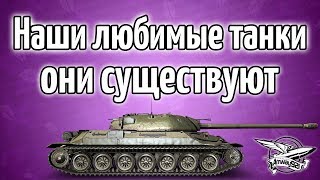 Превью: Стрим - Наши любимые танки