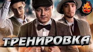 Превью: ТРЕНИРОВКА к &quot;Турниру Чака&quot; @Sh0tnik @Geksi