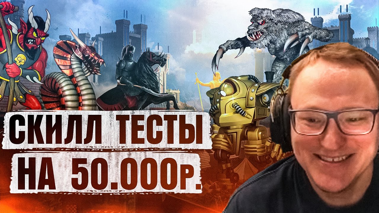 Герои 3 | СКИЛЛ ТЕСТЫ НА 50.000 РУБЛЕЙ