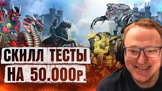 Превью: Герои 3 | СКИЛЛ ТЕСТЫ НА 50.000 РУБЛЕЙ