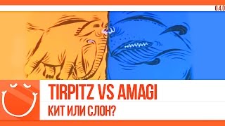 Превью: Tirpitz vs Amagi. Кит или Слон?