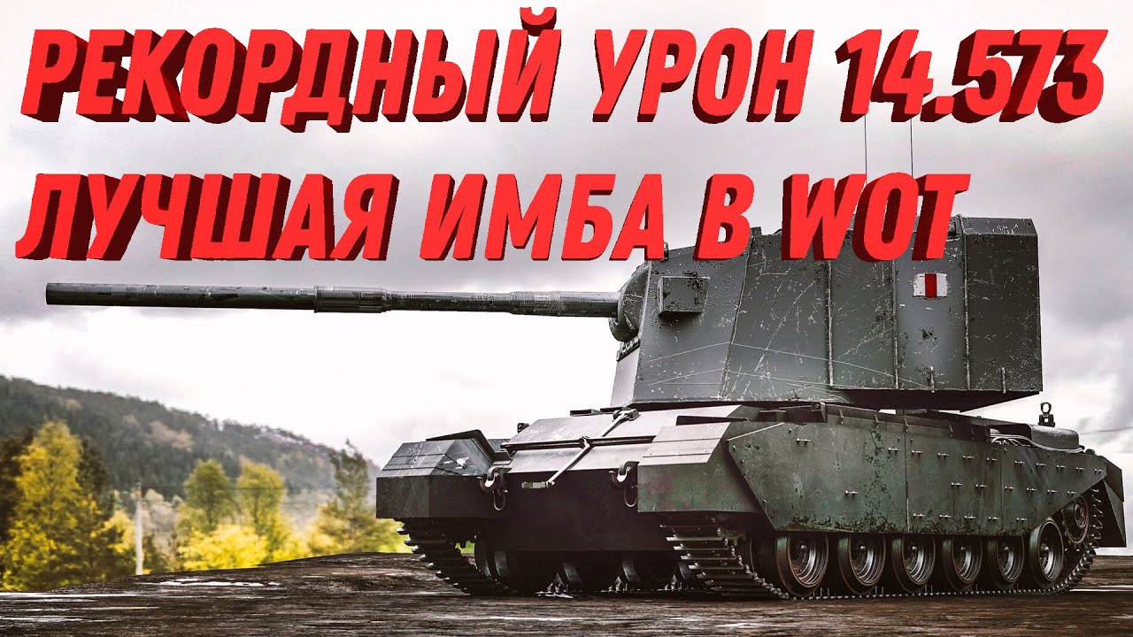 НОВЫЙ РЕКОРДНЫЙ БОЙ 15573 УРОНА НА САМОЙ ИМБОВОЙ БАБАХЕ - ЛУЧШИЙ БОЙ НА FV4005 world of tanks