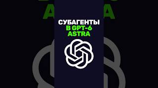 Превью: Как работать с субагентами в GPT-6 Astra?