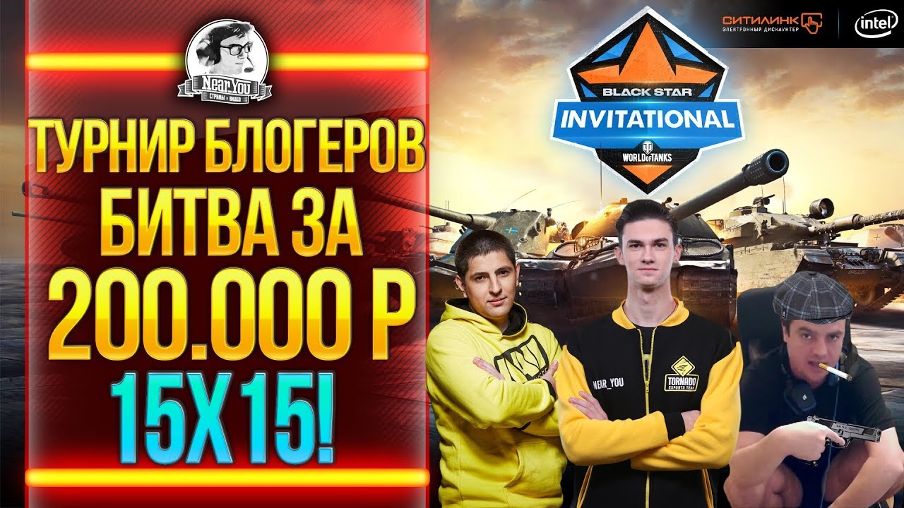 ТУРНИР БЛОГЕРОВ! БИТВА ЗА 200.000 РУБЛЕЙ - BSG World of Tanks Invitational