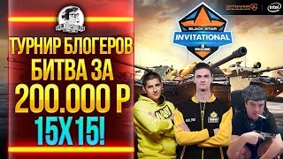 Превью: ТУРНИР БЛОГЕРОВ! БИТВА ЗА 200.000 РУБЛЕЙ - BSG World of Tanks Invitational