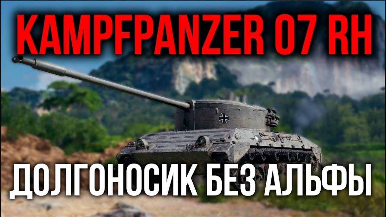 Kampfpanzer 07 RH. Стреляет он, конечно, быстро, а смысл? | WoT