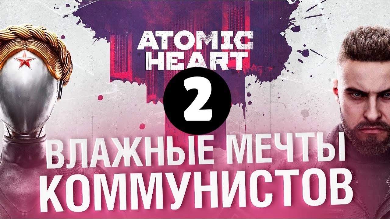 ATOMIC HEART - ВЛАЖНЫЕ МЕЧТЫ КОММУНИСТОВ #2