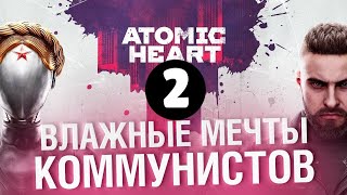 Превью: ATOMIC HEART - ВЛАЖНЫЕ МЕЧТЫ КОММУНИСТОВ #2