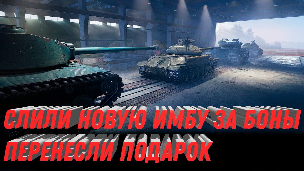 СЛИЛИ НОВУЮ ИМБУ ЗА БОНЫ ДЛЯ СКИЛЛОВЫХ ИГРОКОВ, ПОДАРОК ДЛЯ ПЕРЕНЕСЛИ world of tanks