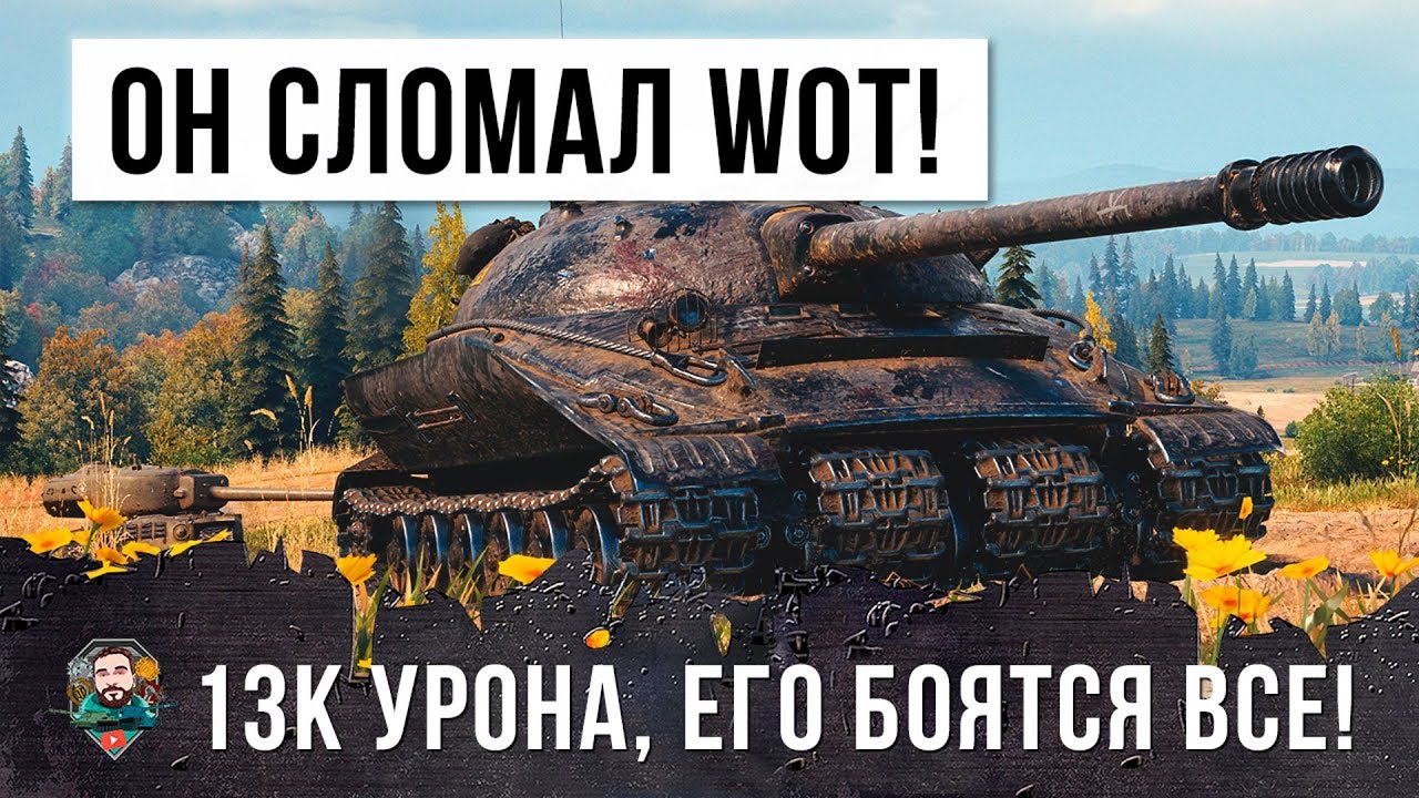 ШОК!!! ОН ПОЛОМАЛ WORLD OF TANKS! 13 000 УРОНА ЕГО БОЯТСЯ ВСЕ!