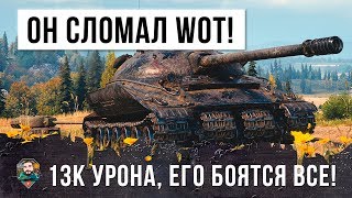 Превью: ШОК!!! ОН ПОЛОМАЛ WORLD OF TANKS! 13 000 УРОНА ЕГО БОЯТСЯ ВСЕ!