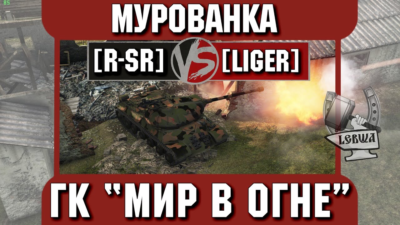 Бой на ГК &quot;Мир в огне&quot; [R-SR] vs. [LIGER] Мурованка