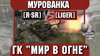 Превью: Бой на ГК &quot;Мир в огне&quot; [R-SR] vs. [LIGER] Мурованка