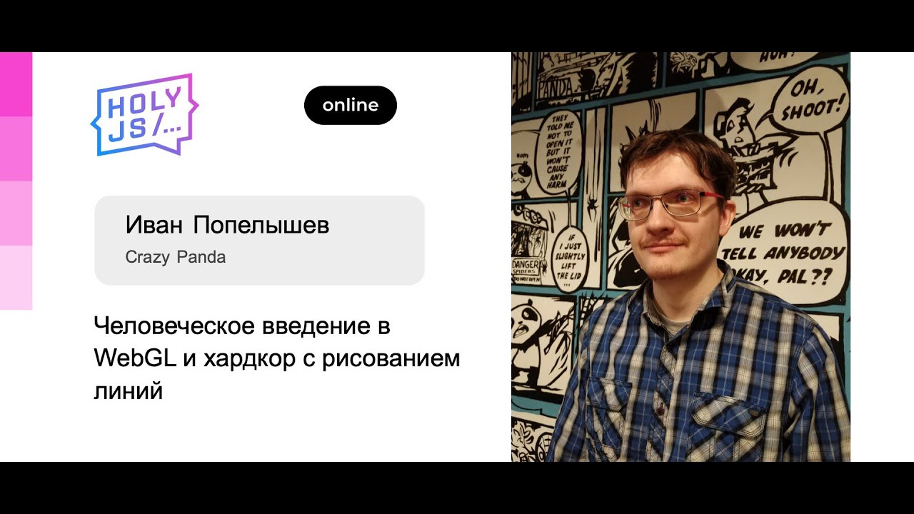 Иван Попелышев — Человеческое введение в WebGL и хардкор с рисованием линий