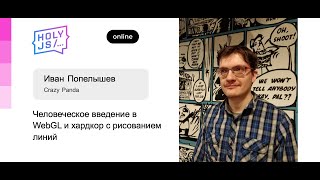 Превью: Иван Попелышев — Человеческое введение в WebGL и хардкор с рисованием линий